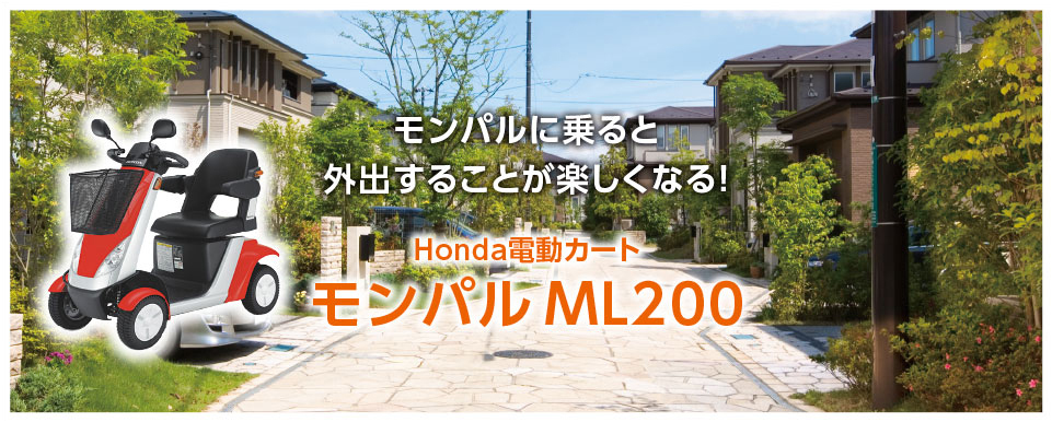 Honda電動カート,モンパルML200